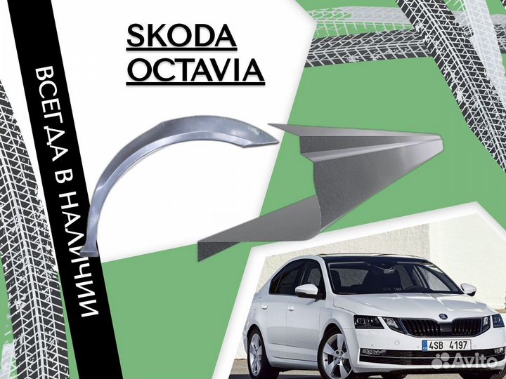 Пороги ремонтные Skoda Octavia