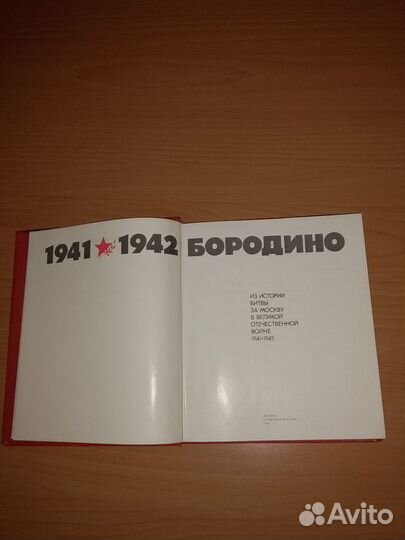 Бородино. Иллюстрированная книга о битве в В.О.В