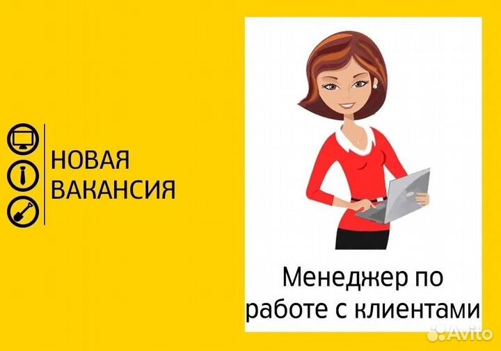 Менеджер по работе с клиентами