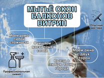 Мытье окон