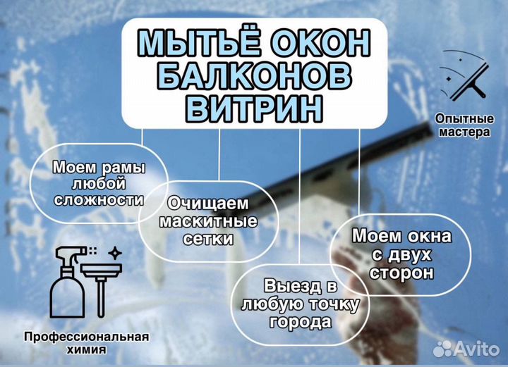 Мытье окон