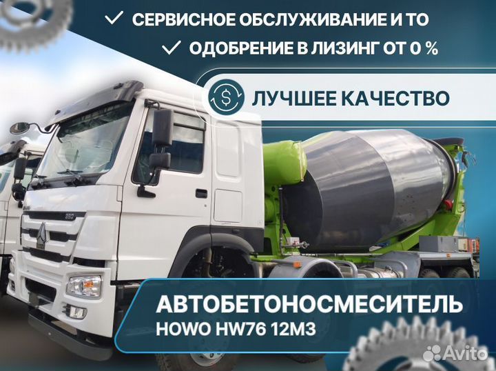 Автобетоносмеситель Howo HW76, 2024