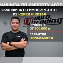 Франшиза по импорту авто с доходом от 300.000 р