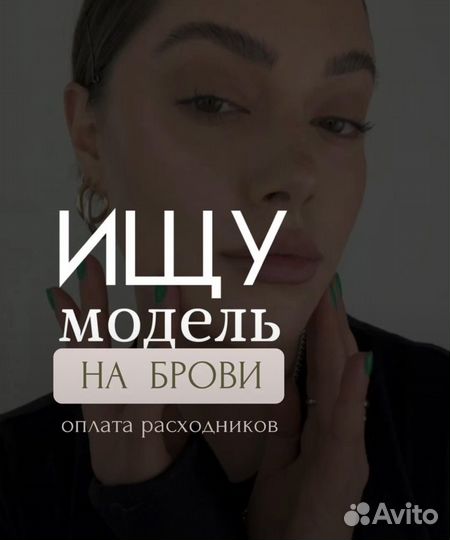 Модель на брови
