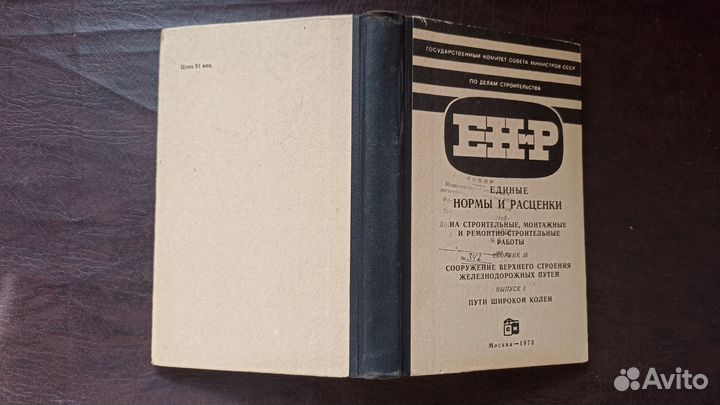 Единые нормы и расценки на строительные, монтажные