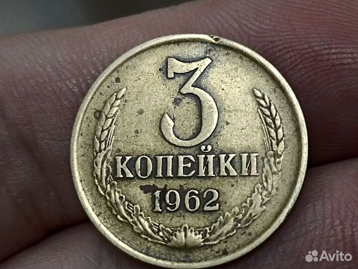3 копейки 1962 год
