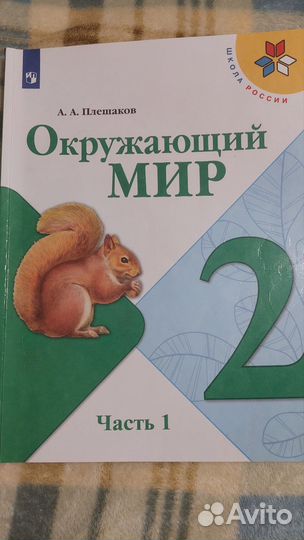 Учебник по окружающему миру 2 класс Школа России