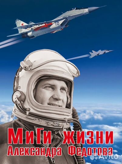 Миги жизни Александра Федотова