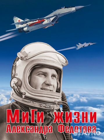 Миги жизни Александра Федотова