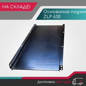 Основание подъемника ZLP 630