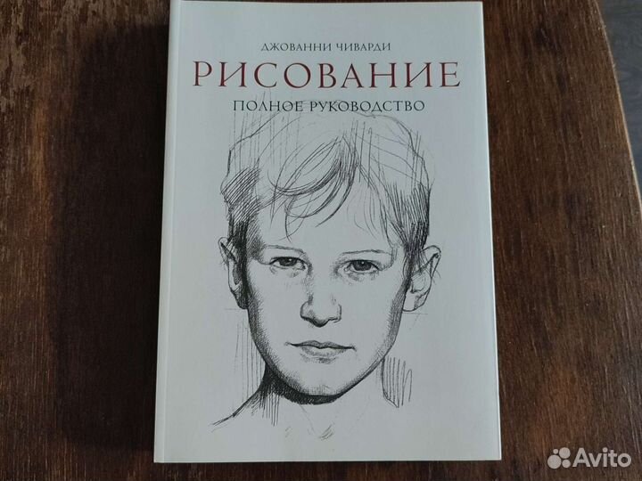 Книга Рисование. Полное руководство. Дж. Чиварди