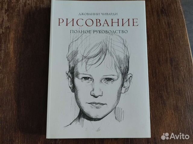 Джованни Чиварди рисование полное руководство. Д Чиварди рисование полное руководство. Чиварди рисование полное руководство отзывы.