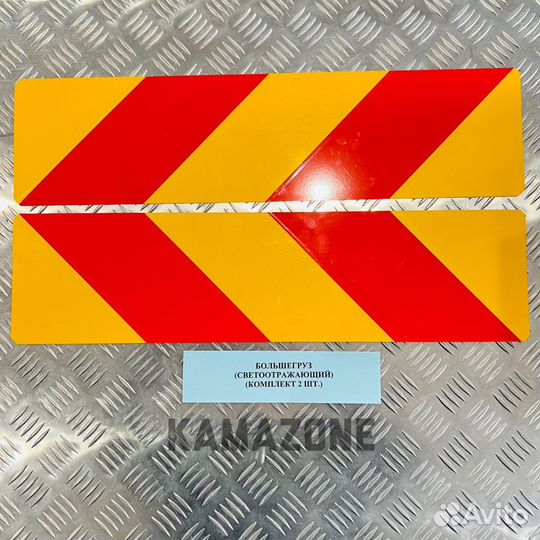 Знак большегруз комплект