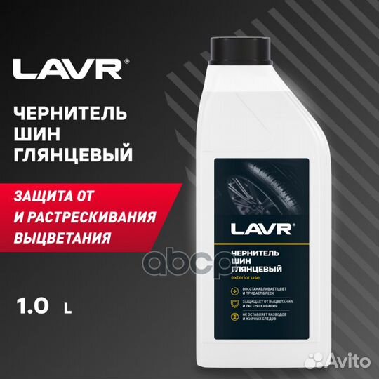 Чернитель шин с силиконом lavr Black Tire Condi