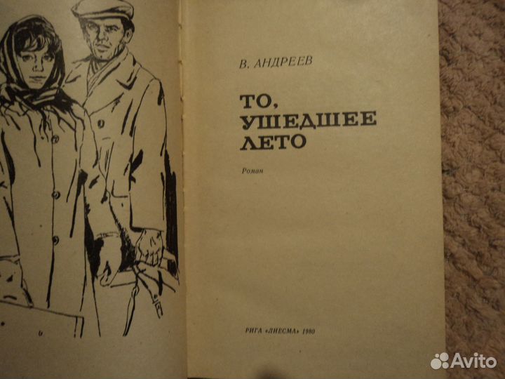 То,ушедшее лето В.Андреев 1980 Рига Лиесма
