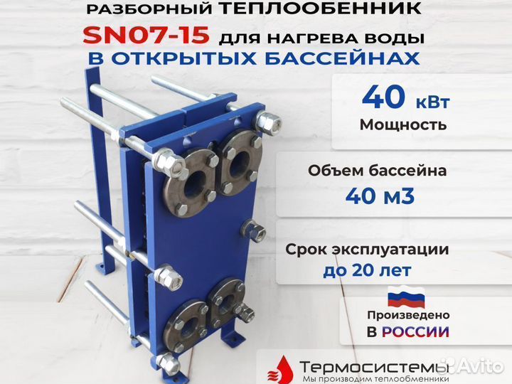 Теплообменник нагрев бассейна 40м3, SN07-15