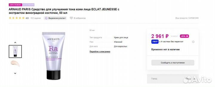 Arnaud paris крем для улучшения тона кожи лица