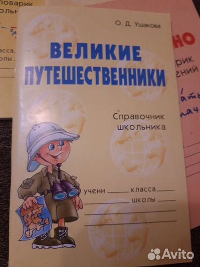 Справочник школьника. Ушакова