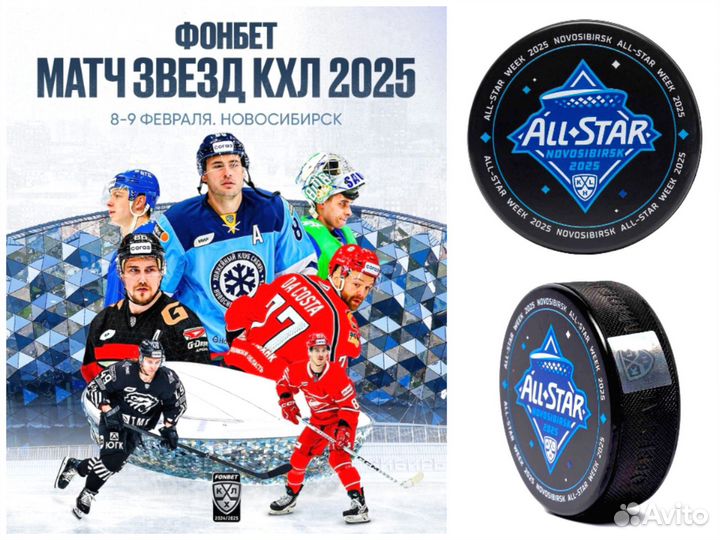 Шайбы All Star 2025 Новосибирск