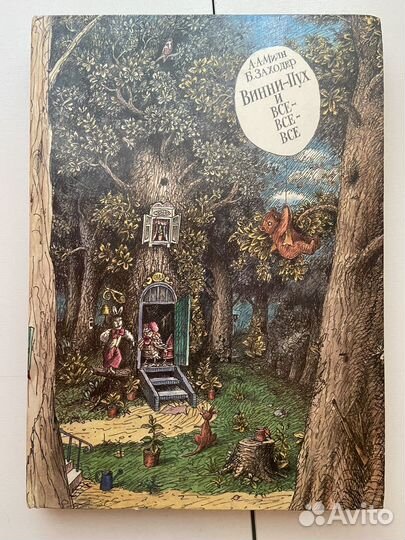 Книга Винни пух и все все все. Милн