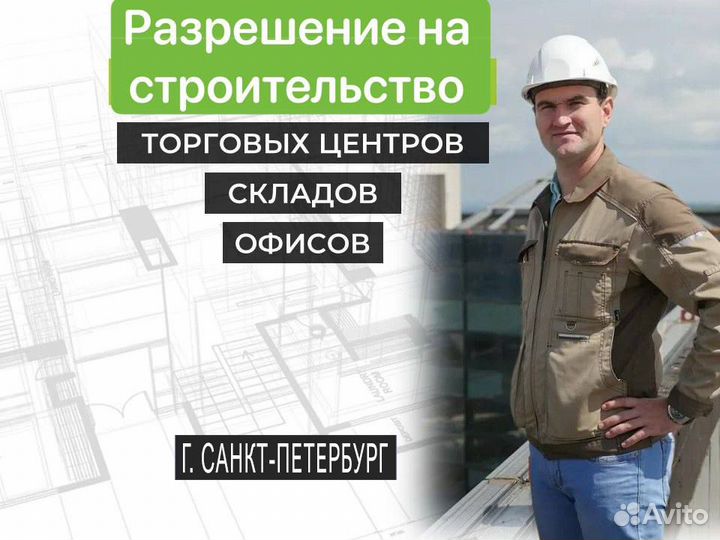 Разрешение на строительство, документы на стройку