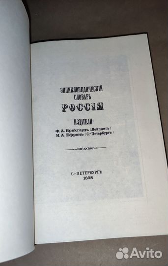 Россия Энциклопедический словарь 1991 год