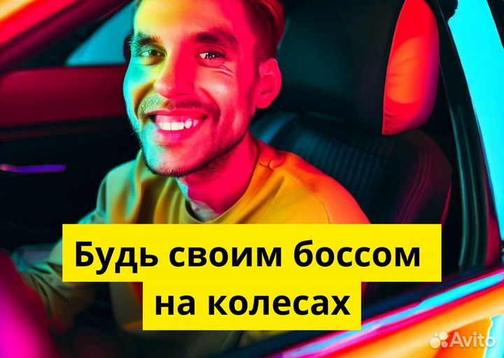 Подработка с личным авто в Яндекс Go