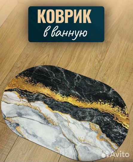 Коврик для ванной