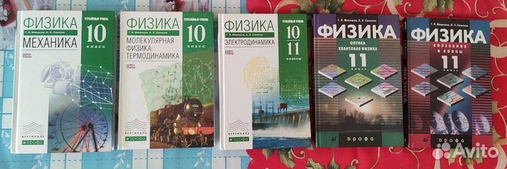 Учебники по физике 5-томник 10-11 класс