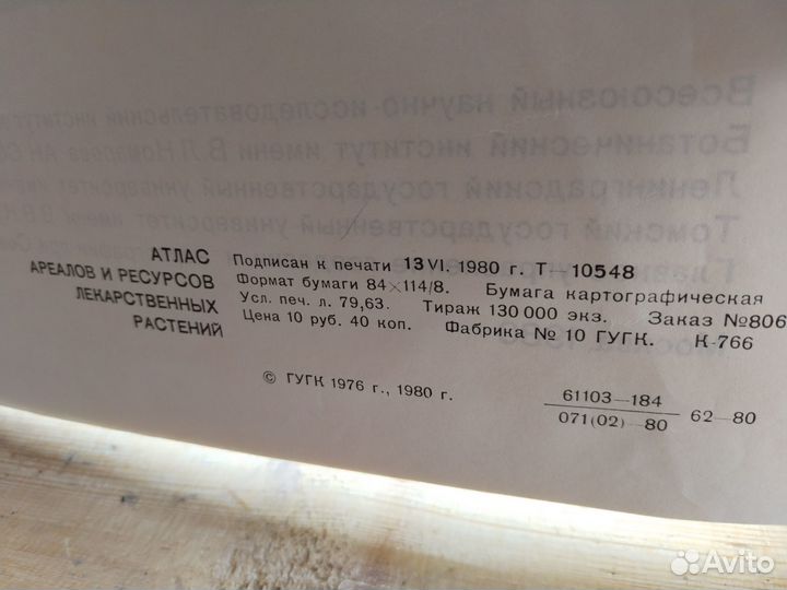 Продам Атлас ареалов и ресурсов лекарственных раст