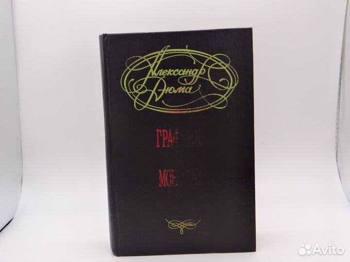 Книга. А. Дюма 