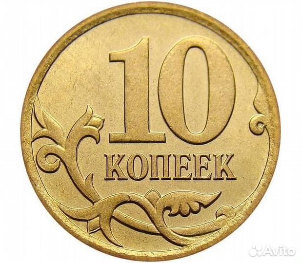 Монеты 10 копеек(1998-2015) (ходовые)
