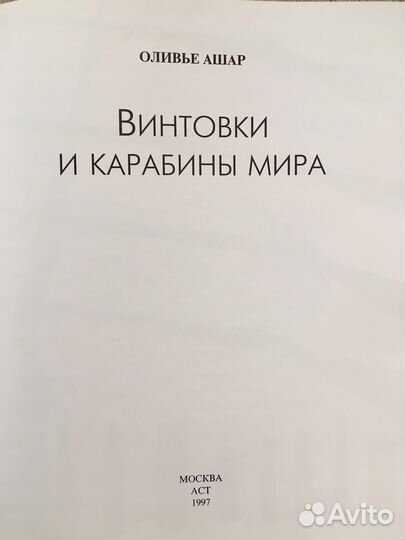 Книга Винтовки и карабины мира Оливье Ашар