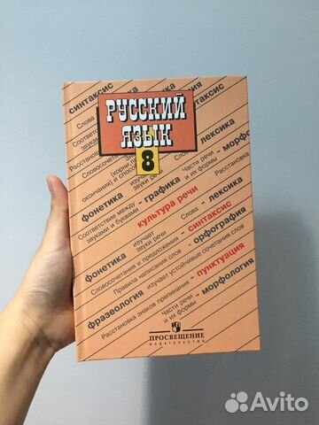 Русский язык 8 класс Бархударов 2013г