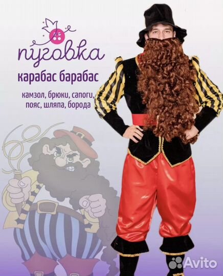 Костюм Карабас барабас 56