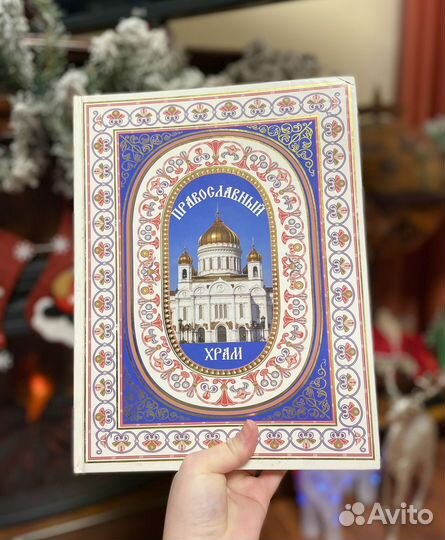 Книга/Рудзиевская Светлана, Православный храм