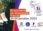 Чемпионат России по фигурному катанию 23/12/2023