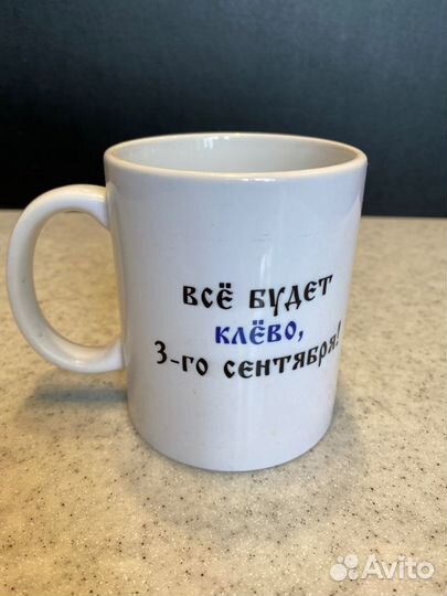Кружка рыбацкая С с отсылкой к 3 сентября