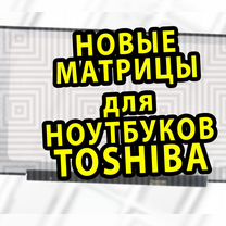 Новые матрицы для ноутбуков Toshiba (арт.r2r)