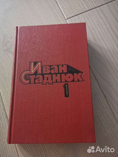 Иван Стаднюк 4 Тома Книги