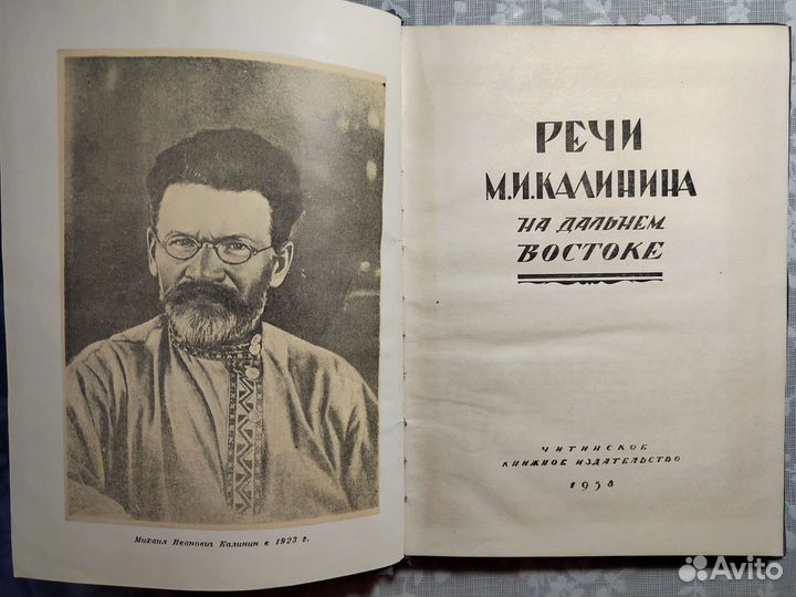 Речи Калинина на Дальнем Востоке. Чита 1958