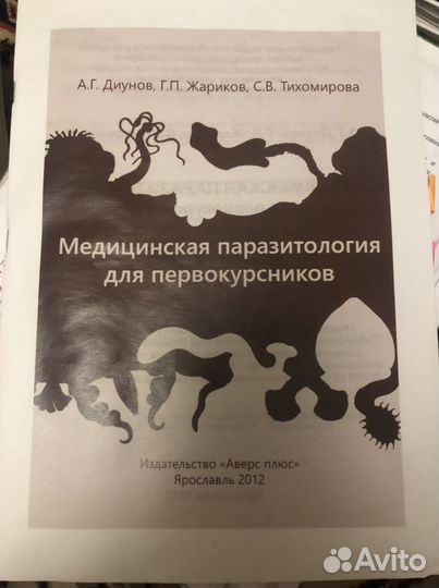 Жариков,Тихомирова Медицинская паразитология