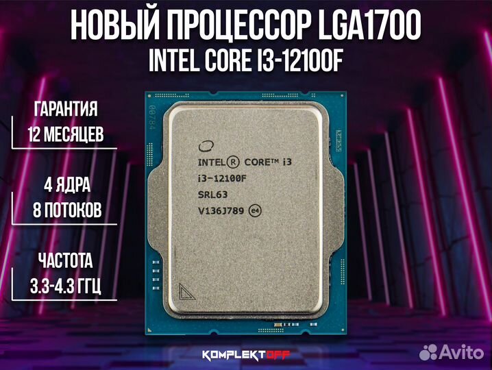 Процессор Intel Core i3-12100f LGA1700