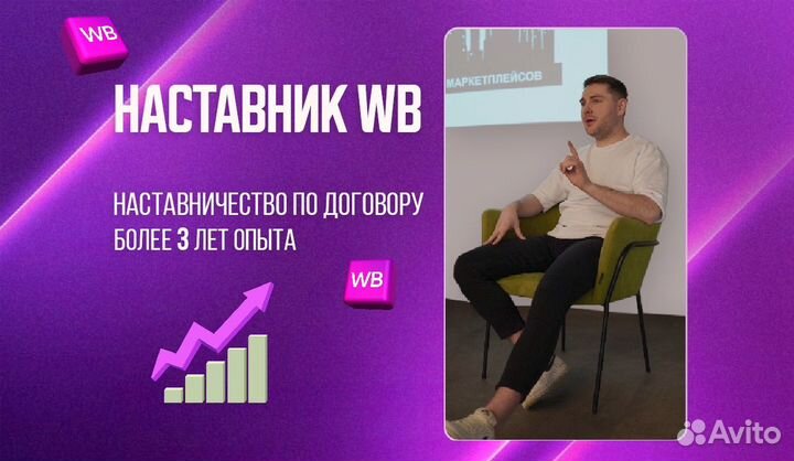 Наставник Вайлдберриз / обучение wildberries