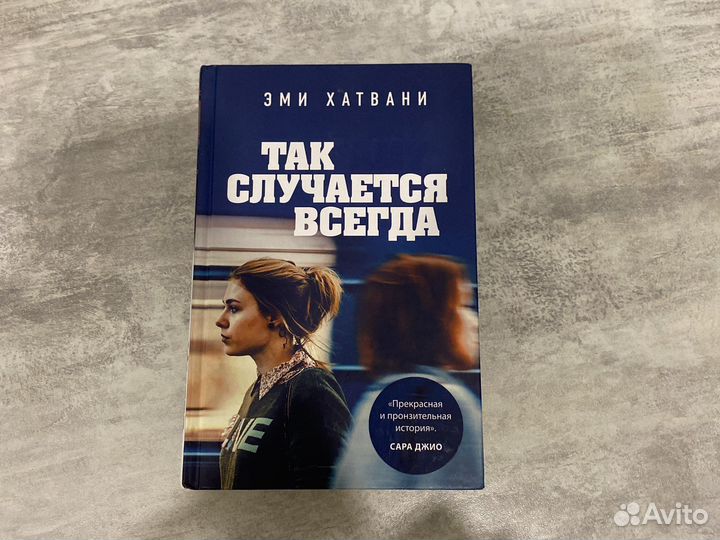 Эми Хатвани - Так случается всегда