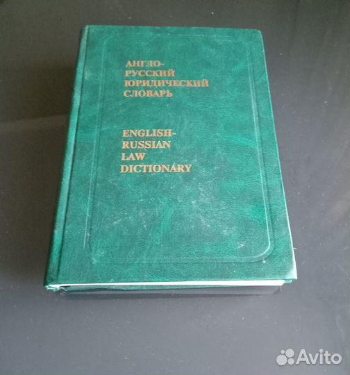 Словарь юридический англо- руссский и русско-англи