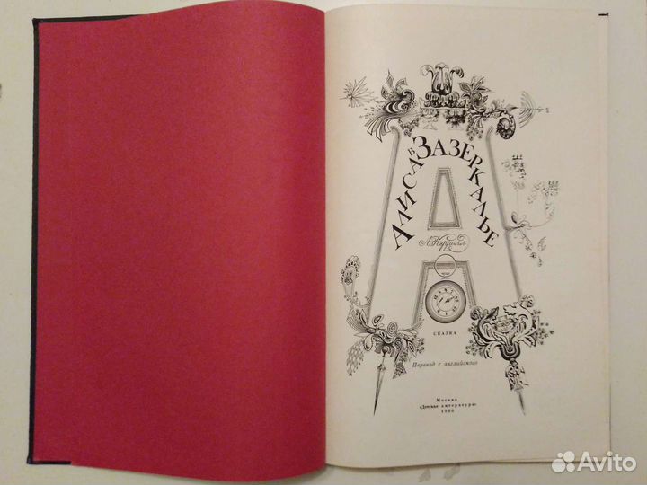 Льюис Кэрролл - Алиса в Зазеркалье