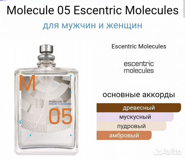 Molecule 05 Escentric Molecules 50 мл