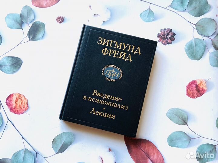 З. Фрейд. Введение в психоанализ. Лекции