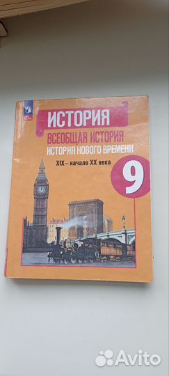 Учебник всеобщая история 9 класс